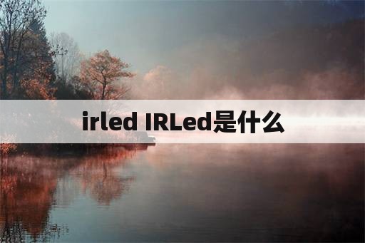 irled IRLed是什么