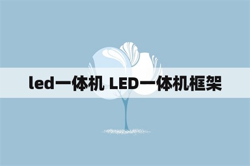 led一体机 LED一体机框架