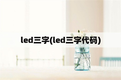 led三字(led三字代码)