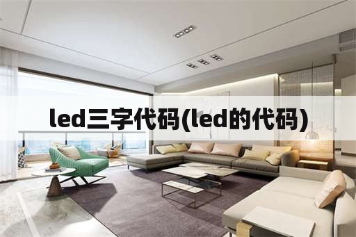 led三字代码(led的代码)