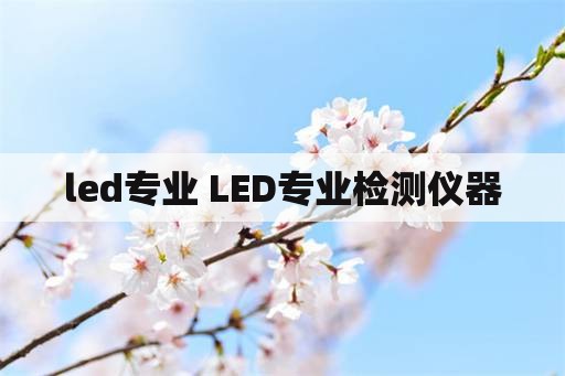 led专业 LED专业检测仪器