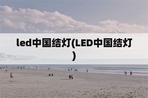led中国结灯(LED中国结灯)