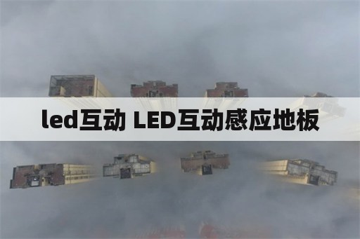 led互动 LED互动感应地板