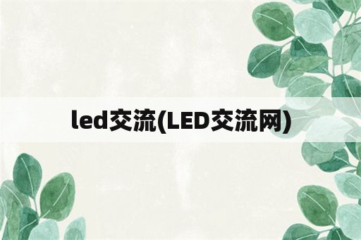 led交流(LED交流网)