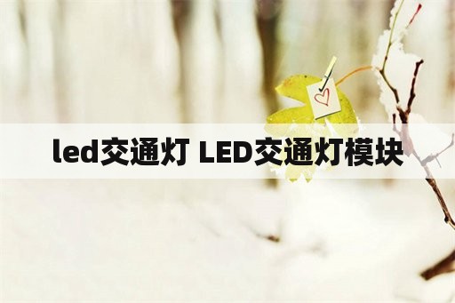 led交通灯 LED交通灯模块