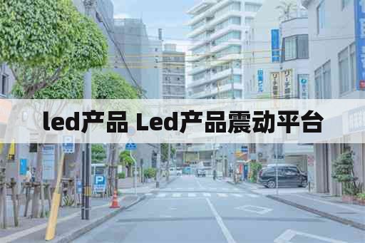led产品 Led产品震动平台