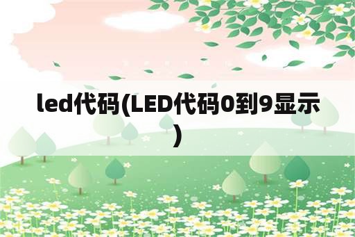 led代码(LED代码0到9显示)