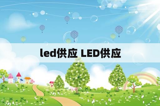 led供应 LED供应