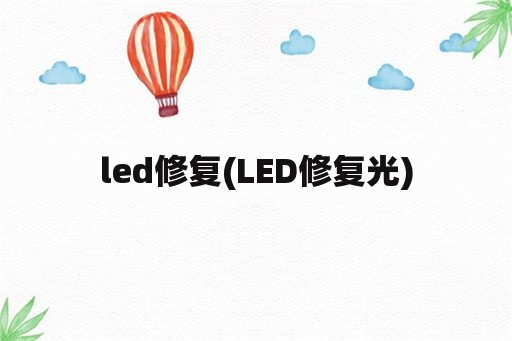 led修复(LED修复光)
