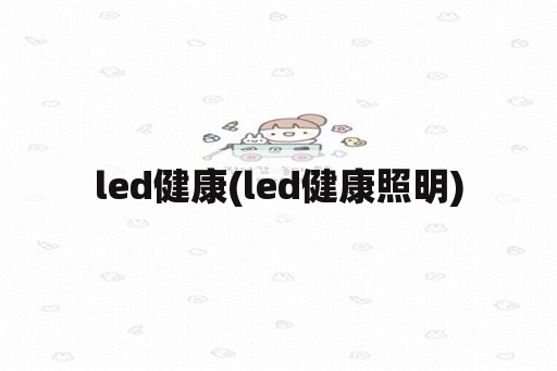 led健康(led健康照明)