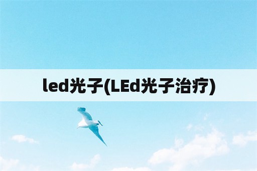 led光子(LEd光子治疗)