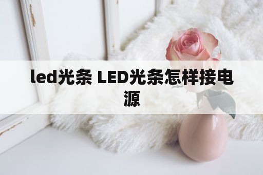 led光条 LED光条怎样接电源