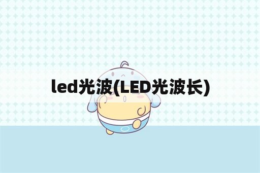 led光波(LED光波长)
