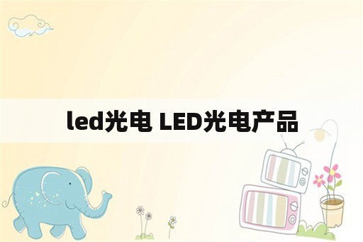 led光电 LED光电产品