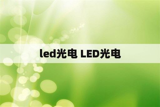 led光电 LED光电