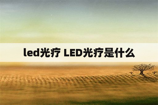 led光疗 LED光疗是什么
