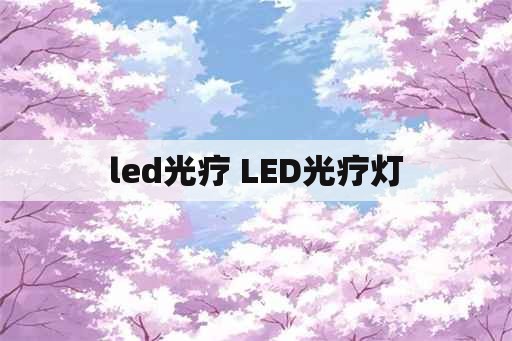 led光疗 LED光疗灯