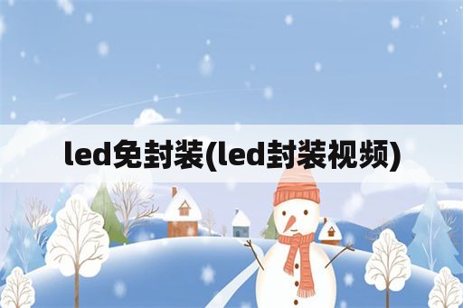 led免封装(led封装视频)
