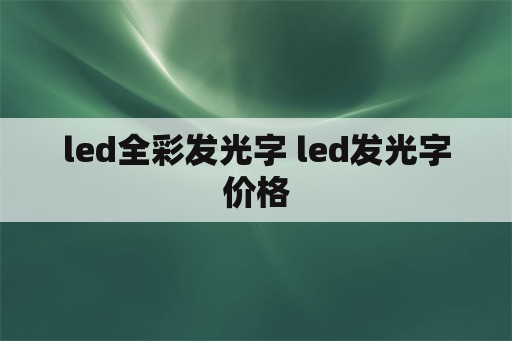 led全彩发光字 led发光字价格