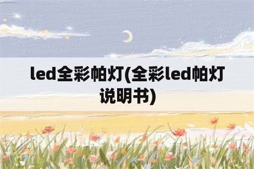led全彩帕灯(全彩led帕灯说明书)