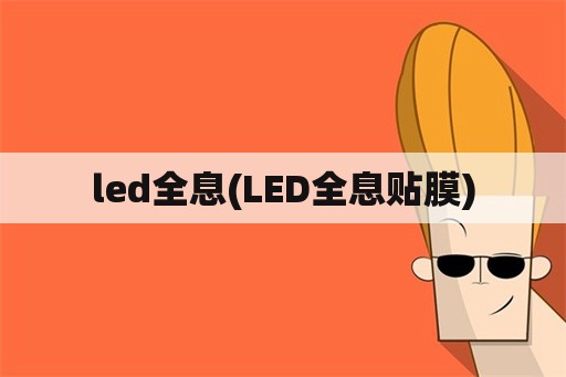 led全息(LED全息贴膜)
