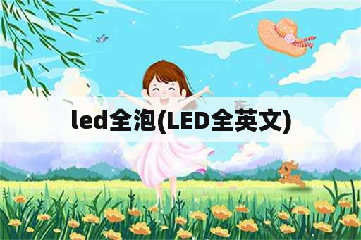 led全泡(LED全英文)