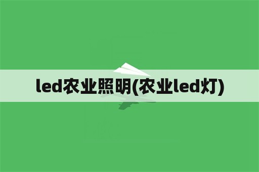 led农业照明(农业led灯)