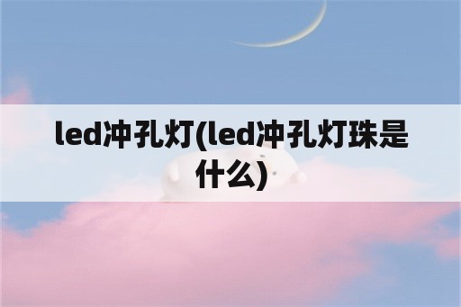 led冲孔灯(led冲孔灯珠是什么)