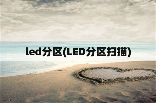 led分区(LED分区扫描)