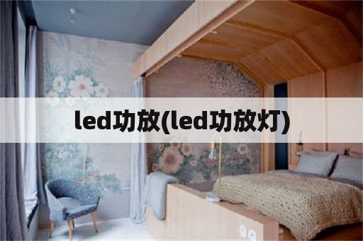 led功放(led功放灯)