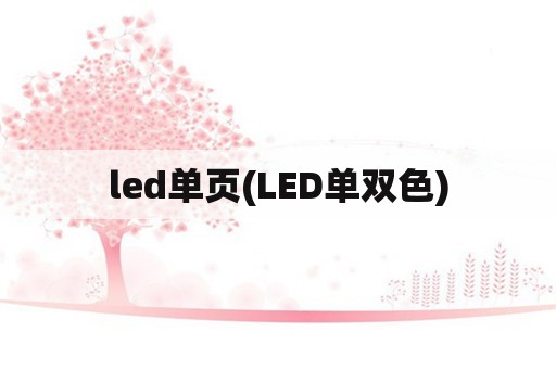 led单页(LED单双色)