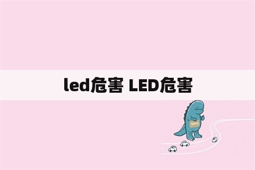 led危害 LED危害