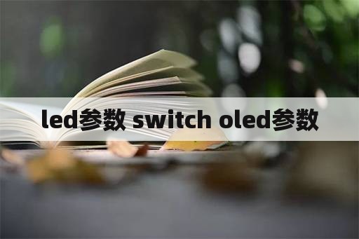 led参数 switch oled参数