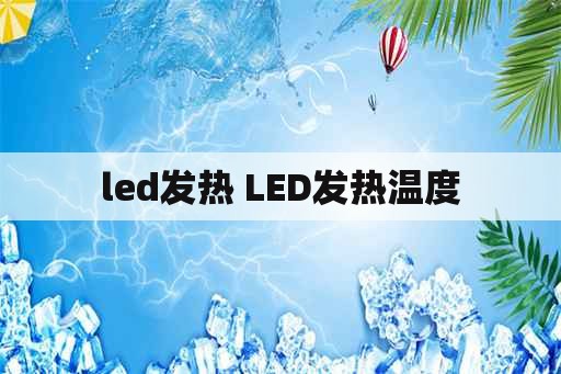 led发热 LED发热温度