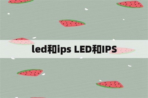 led和ips LED和IPS