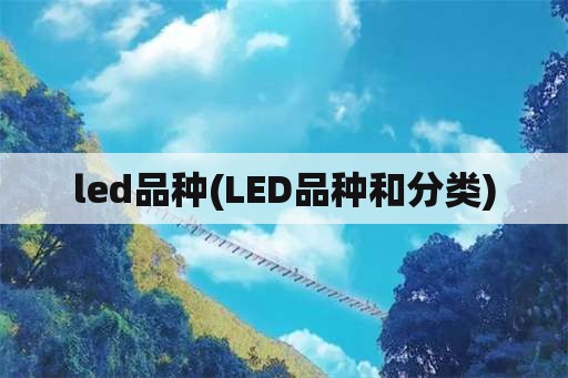 led品种(LED品种和分类)