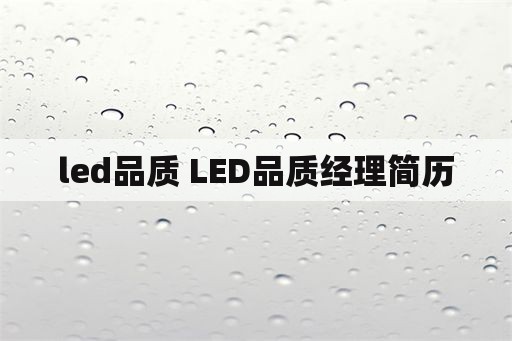 led品质 LED品质经理简历