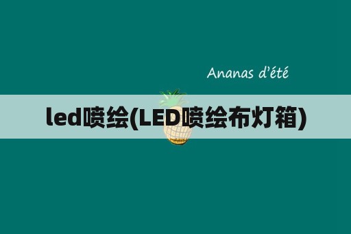 led喷绘(LED喷绘布灯箱)