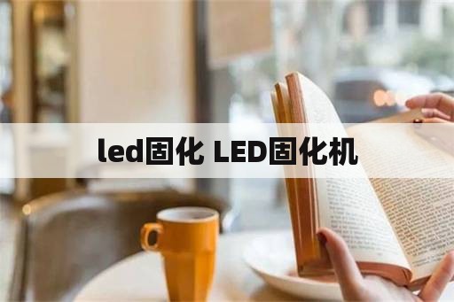led固化 LED固化机