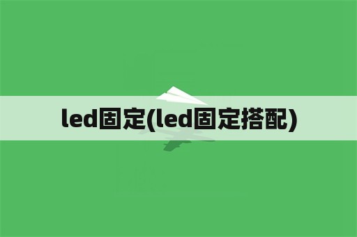led固定(led固定搭配)