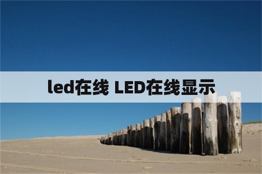 led在线 LED在线显示