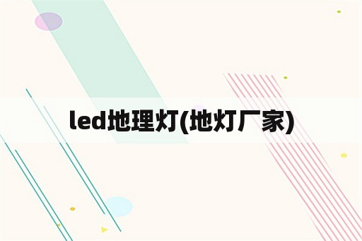 led地理灯(地灯厂家)