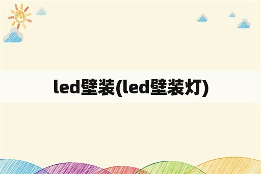 led壁装(led壁装灯)