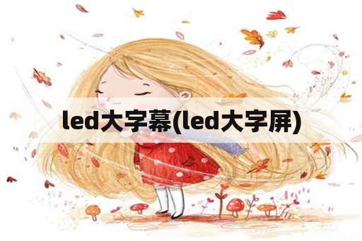 led大字幕(led大字屏)