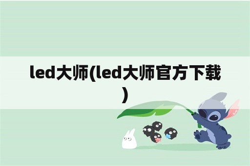 led大师(led大师官方下载)
