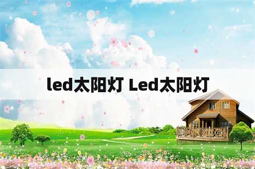 led太阳灯 Led太阳灯