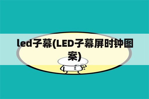 led子幕(LED子幕屏时钟图案)