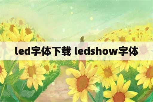 led字体下载 ledshow字体