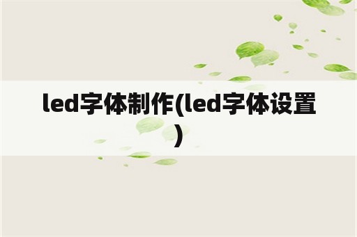 led字体制作(led字体设置)