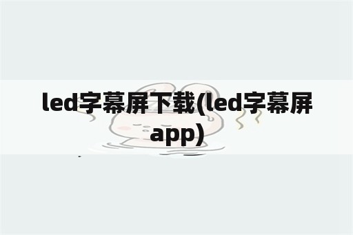 led字幕屏下载(led字幕屏app)